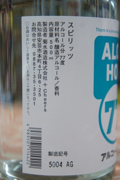 菊水 アルコール77 500ml | 全商品 | 高知 山崎酒店