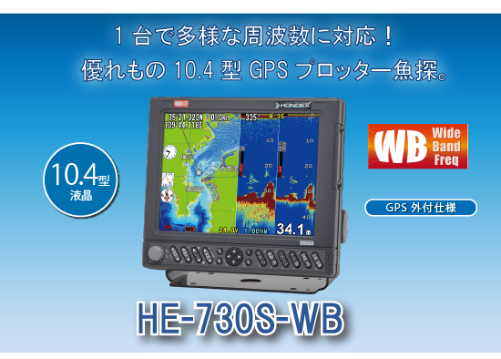 10.4型液晶プロッターワイドバンド魚探 HE-730S-WB