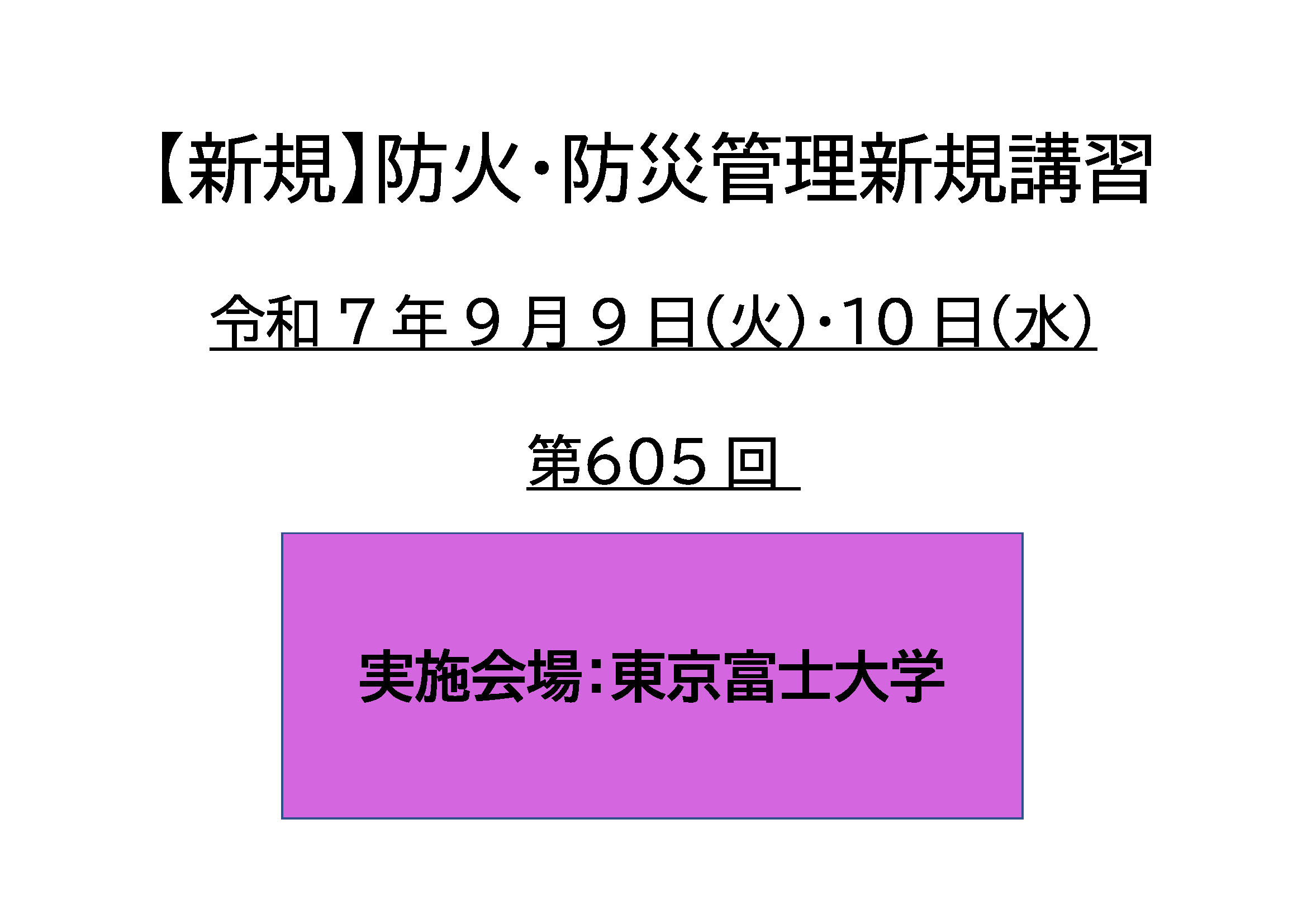 防災管理の知識 令和7年 9月 9日.10日 第605回 会場：東京富士大学】防火防災