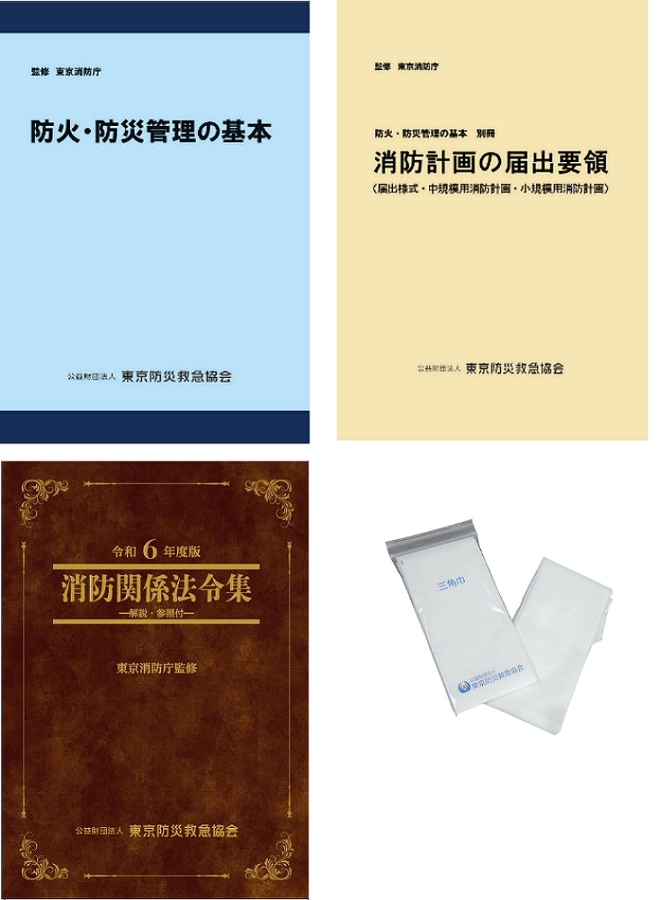 防災センター要員/自衛消防業務講習テキスト 2冊、防火管理技能講習テキスト3冊 防災センター要員/自衛消防業務講習テキスト 2冊、防火管理技能