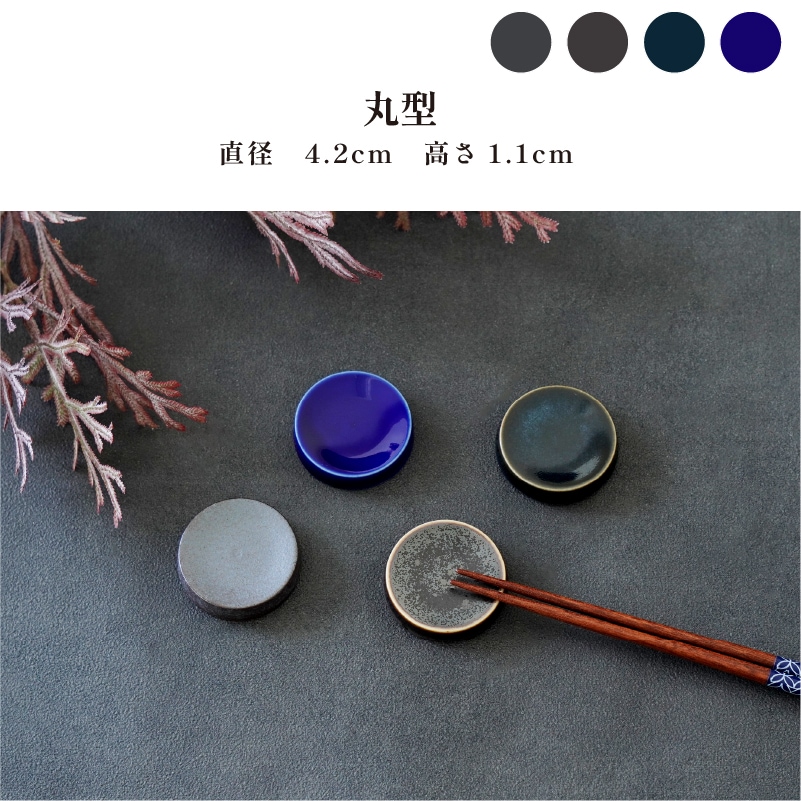 箸置き 丸型 紺 画像1