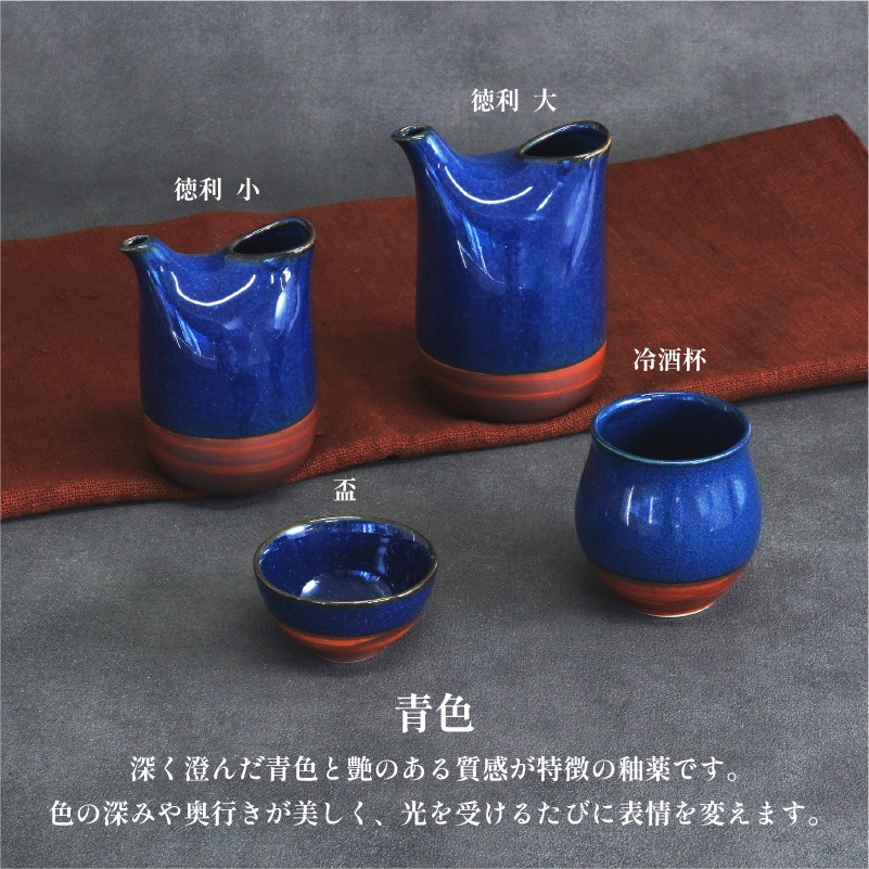 酒器コレクション さび巻き冷酒杯 青 画像4
