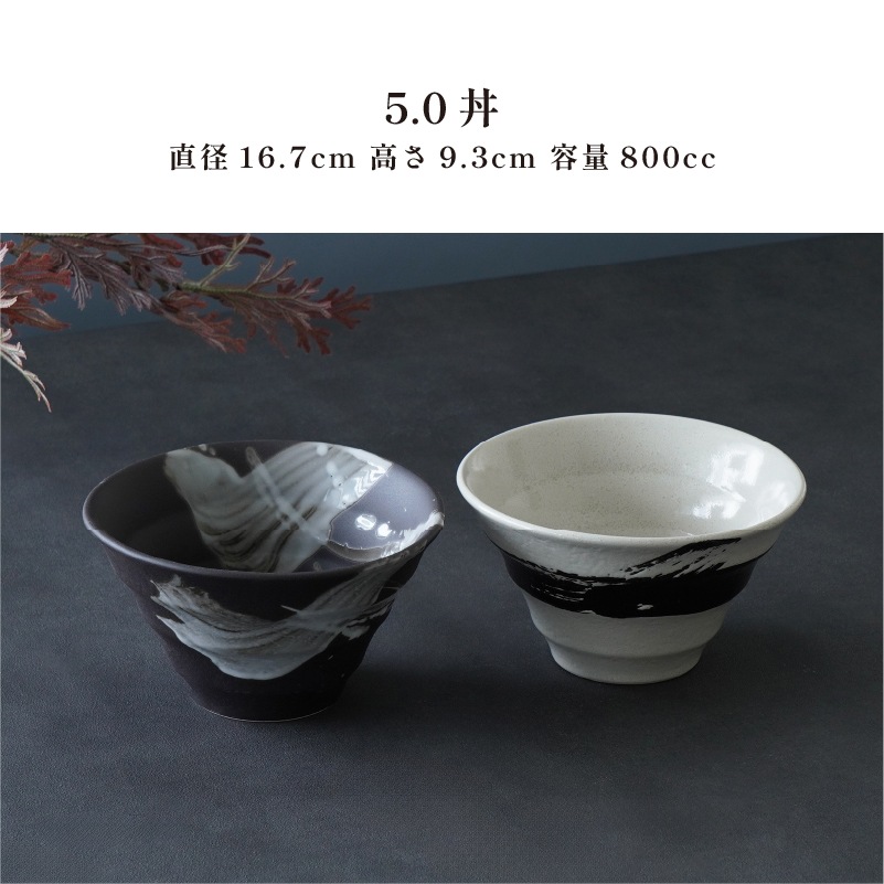 円 黒釉白刷毛 5.0丼 画像3
