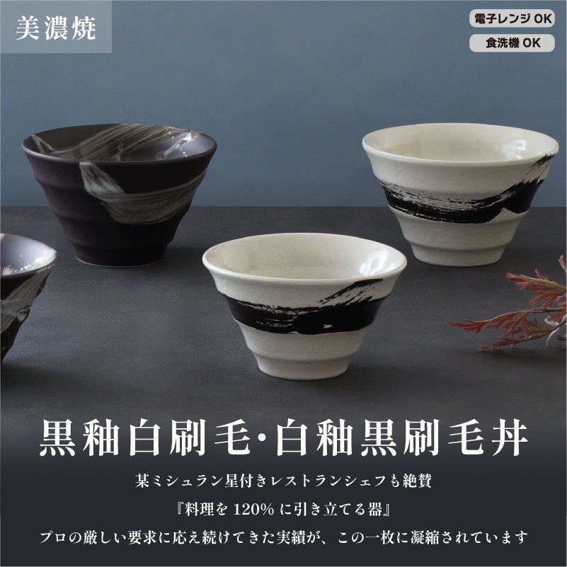円 黒釉白刷毛 5.0丼 画像5