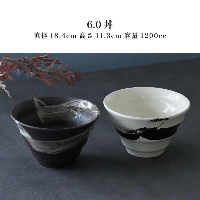 円 黒釉白刷毛 6.0丼 画像3