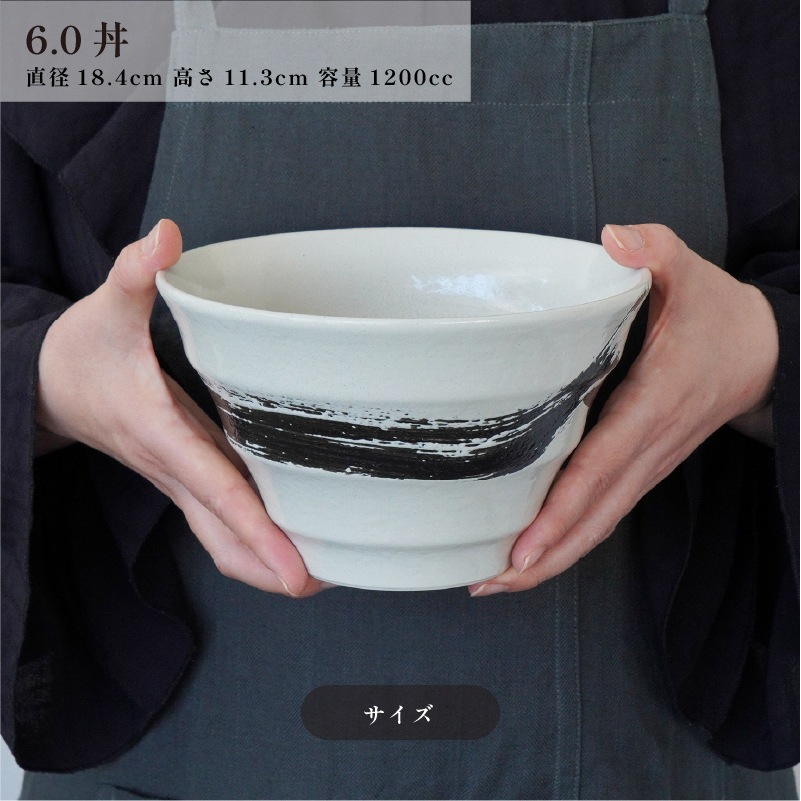 円 黒釉白刷毛 6.0丼 画像4