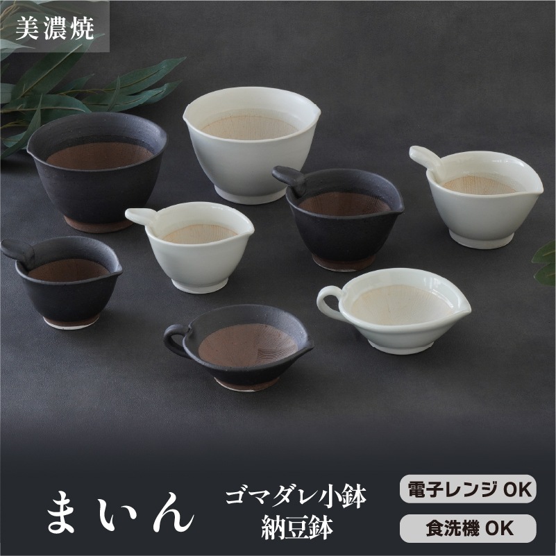 まいん 黒ゴマダレ小鉢 画像2