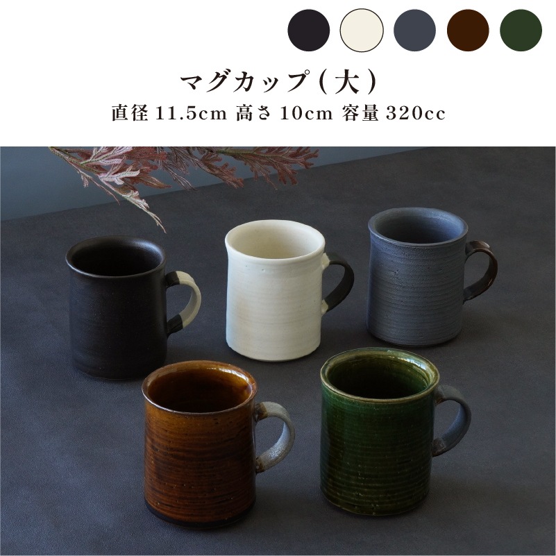 マグカップコレクション 鉄釉マグカップ(大) 画像4