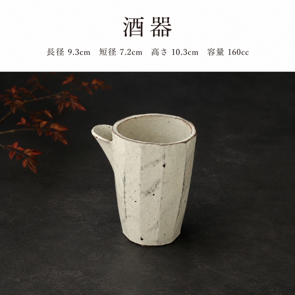 酒器コレクション 粉引面とり 酒器 画像2