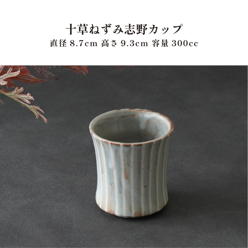 酒器コレクション 十草ねずみ志野カップ 画像1