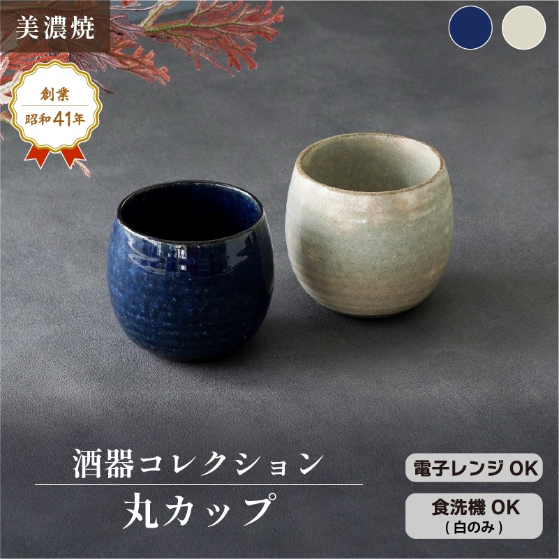 酒器コレクション 群青丸カップ 画像3