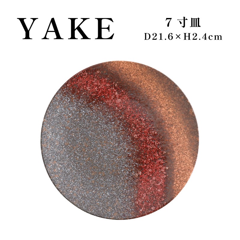 YAKE7寸皿 画像1