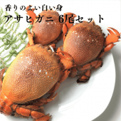 【冷凍】 アサヒガニ(朝日蟹) 150〜200g 6尾入り