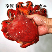 【冷凍】特大アサヒガニ 400〜600グラム(1尾当たり) 3尾セット