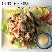 【冷凍】カット済みソフトシェルクラブ