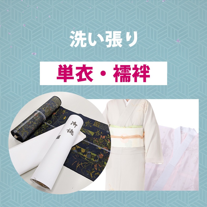 洗い張り（単衣、襦袢） | 加工コース（仕立て、紋入れ等） | きもの