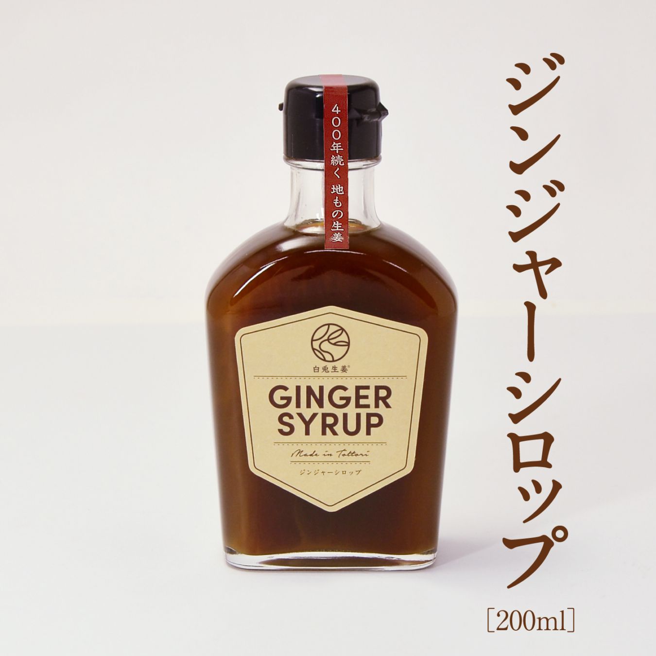 GINGER SYRUP【カイズファーム】 ｜鳥取の特産品お取り寄せ通販｜とっ