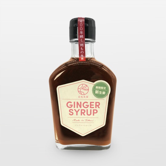 新生姜GINGER SYRUP【カイズファーム】 ｜鳥取の特産品お取り寄せ通販