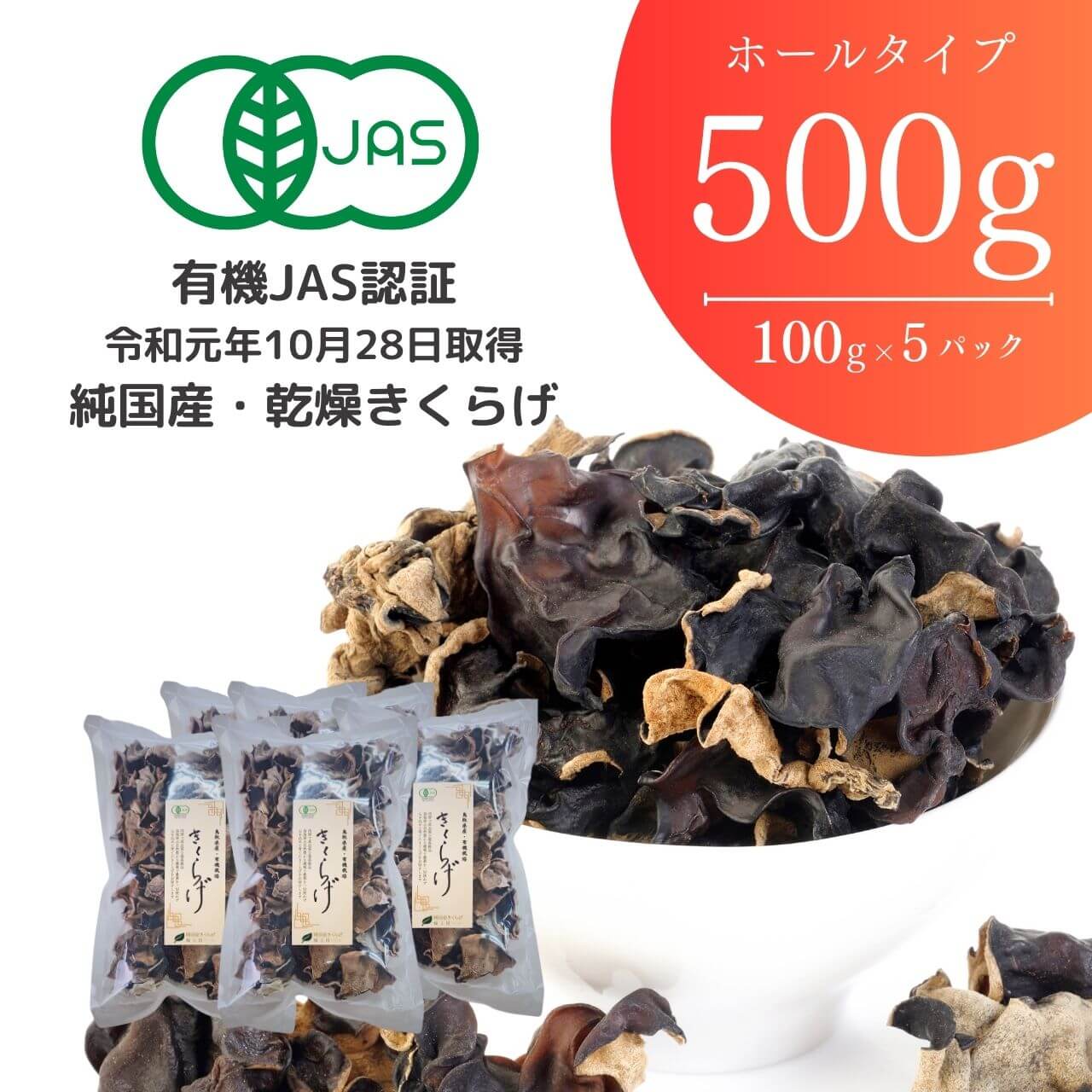 純国産 有機JAS認証 乾燥きくらげ大容量500g 【緑工房】 |鳥取の特産 純国産 有機JAS認証 乾燥きくらげ大容量500g 【緑工房】 |鳥取の特産