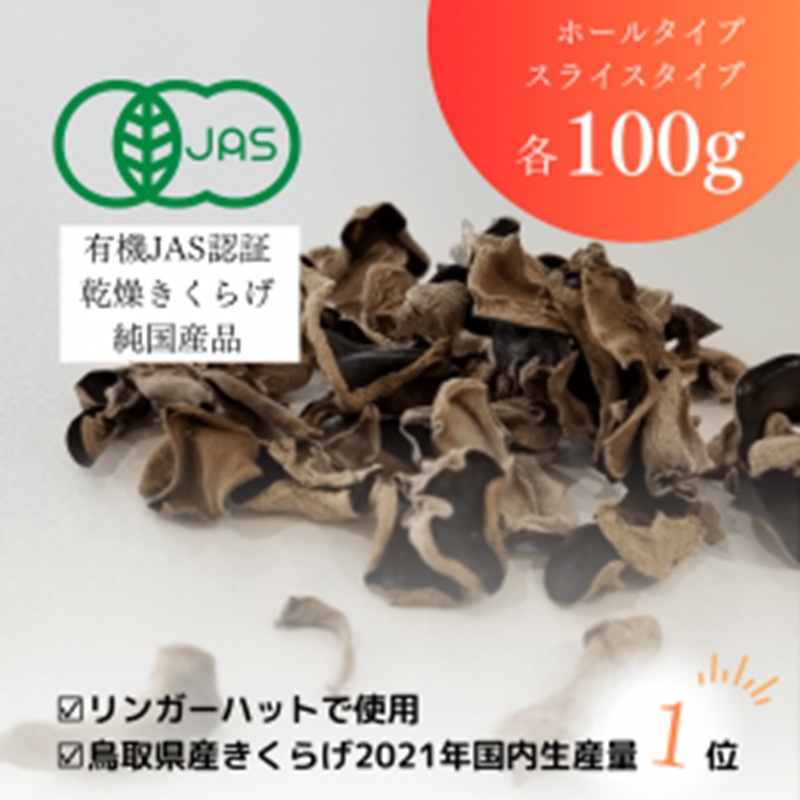 乾燥カワラタケ　700グラム　2026.5.1採取 純国産 有機JAS認証 乾燥きくらげホール100g＋スライス乾燥きくらげ