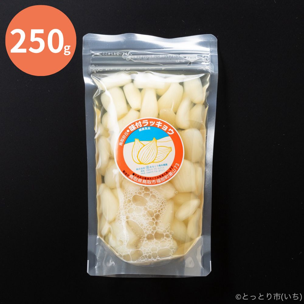 橋本さんちの砂丘らっきょう甘酢漬け250g【まるこう橋本農園】 ｜鳥取
