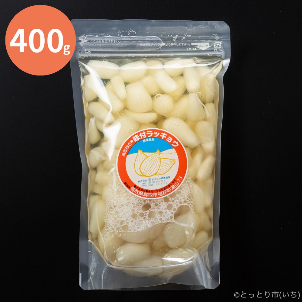 橋本さんちの砂丘らっきょう甘酢漬け400g【まるこう橋本農園】 ｜鳥取