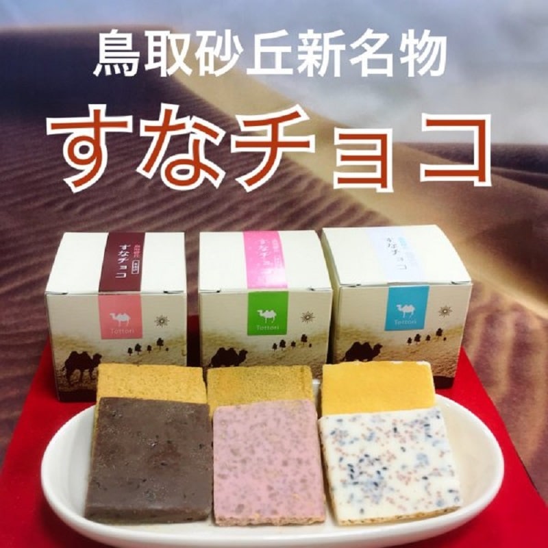 すなチョコ8個セット（ミルク・ホワイト・いちご） ｜鳥取の特産