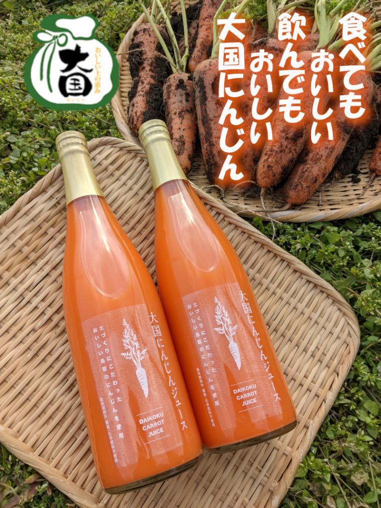 令和7年産 大国にんじんジュース 720ml 1本 栽培期間中は農薬、化学