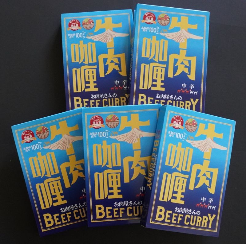 お肉屋さんのBEEF CURRY 200g×5 【鳥取県畜産農業協同組合】 ｜鳥取の