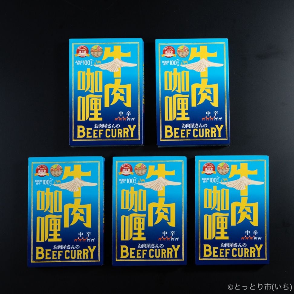 お肉屋さんのBEEF CURRY 200g×5 【鳥取県畜産農業協同組合】 ｜鳥取の