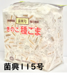 しいたけ種菌 菌興115号 駒菌（800駒）【きのこのお店 しいたけ本舗