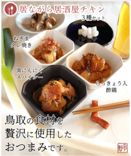 居ながら居酒屋チキン3種セット（黒にんにくスパイシー・ねぎまタレ