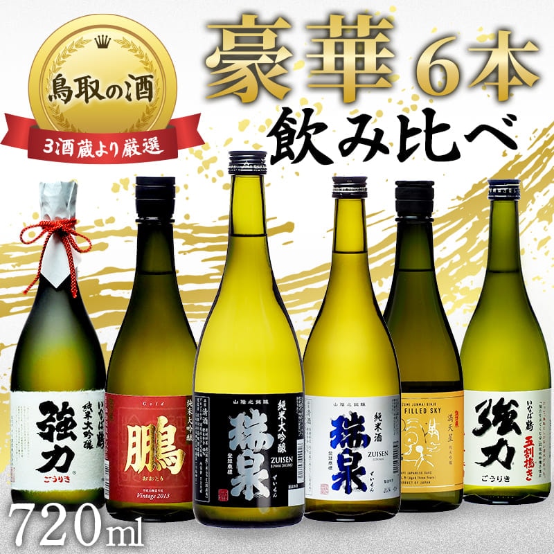 特選日本酒　720㎖ 10本セット 鳥取地酒セット 01】 麒麟のまち 地酒飲み比べ 720ml 豪華6本セット