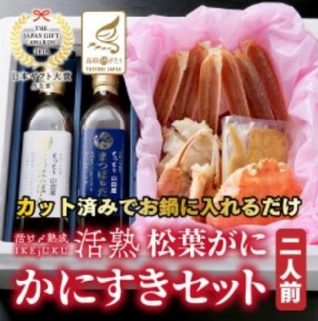 カット済】活熟IKEJUKU-松葉ガニかにすきセット2人前/12月より発送
