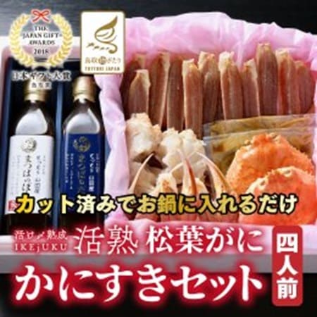 カット済】活熟IKEJUKU-松葉ガニかにすきセット4人前/12月より発送