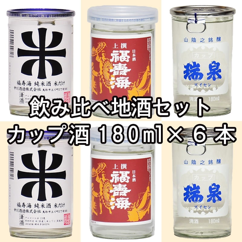 ワンカップセット】 地酒飲み比べ 鳥取の風土を味わう一杯 日本酒180ml