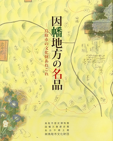 因幡地方の名品 ー 鳥取市の文化財あれこれ ー 【やまびこ館～鳥取市