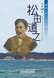 鳥取が生んだ名知事 没後140年 松田道之 【やまびこ館～鳥取市歴史