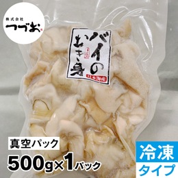 冷凍】赤バイ貝 むき身処理済み真空パック500g（数量限定品）【鳥取の