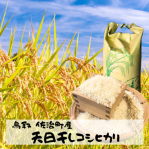 清流育ち！天日干し【令和7年度】鳥取県佐治町産こしひかり マルスミ