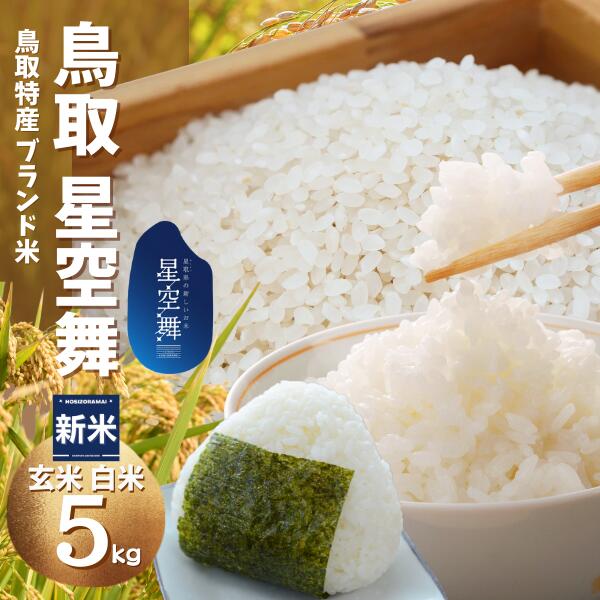 ご予約商品＊星空舞 令和7年 新米 5kg （玄米・白米） ｜鳥取の特産品