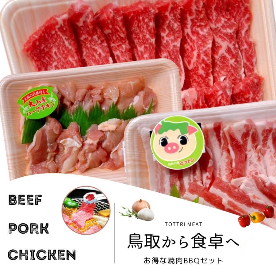 鳥取産 焼肉セット(牛肉 豚肉 鶏肉) 選べる 1kg・2kg バーベキュー