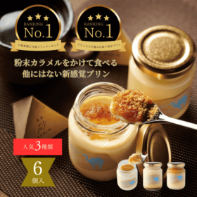 *purin* オーダーページ プリン専門店Totto PURINプリン食べ比べ6個セット【Totto PURIN