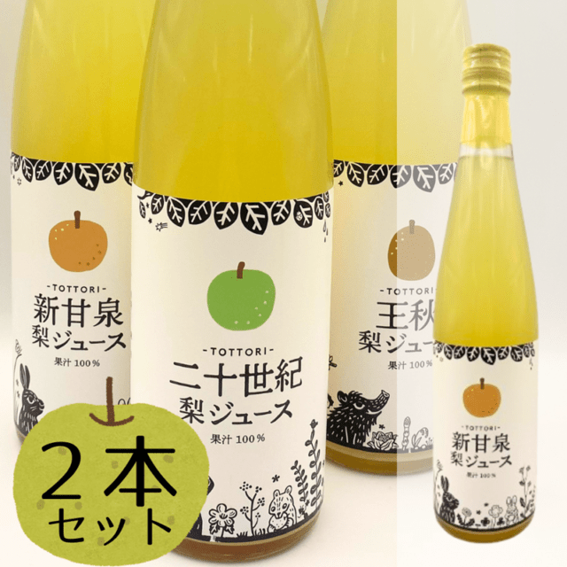 残りわずか　ジューシー　冬梨　5kg4箱セット 数量限定)【贈答用】選べる梨ジュース2本セット 果汁100％ 500ml たに