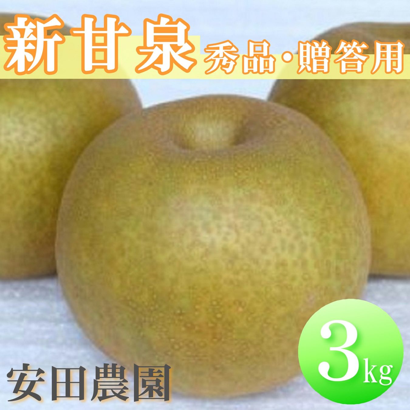 新鮮です‼️贈答用　新甘泉　３キロを二箱 安田農園】秀品・贈答用 新甘泉 3kg ｜鳥取の特産品お取り寄せ