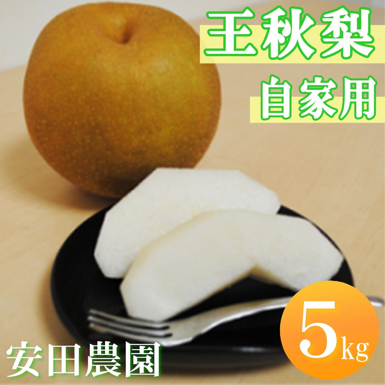 安田農園】自家用 王秋梨 5kg／鳥取市ふるさと物産館 ｜鳥取の特産品お