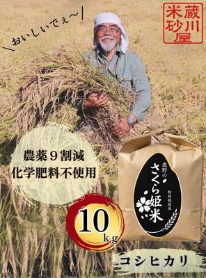 令和8年産【特別栽培米】鹿野のさくら姫米コシヒカリ 10kg 精米・玄米