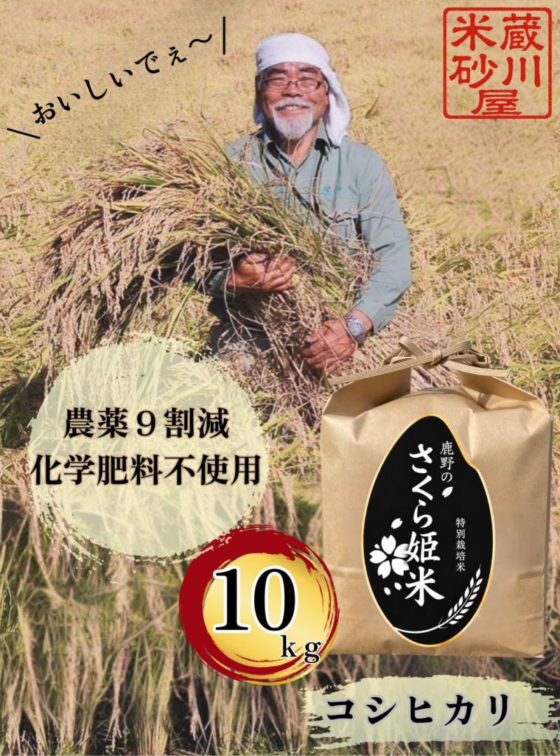 令和8年産【特別栽培米】鹿野のさくら姫米コシヒカリ 10kg 精米・玄米