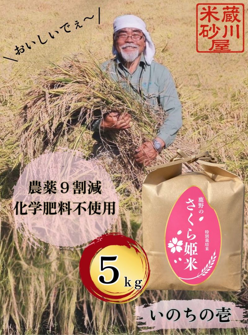 令和8年産【特別栽培米】鹿野のスーパーさくら姫米 いのちの壱5