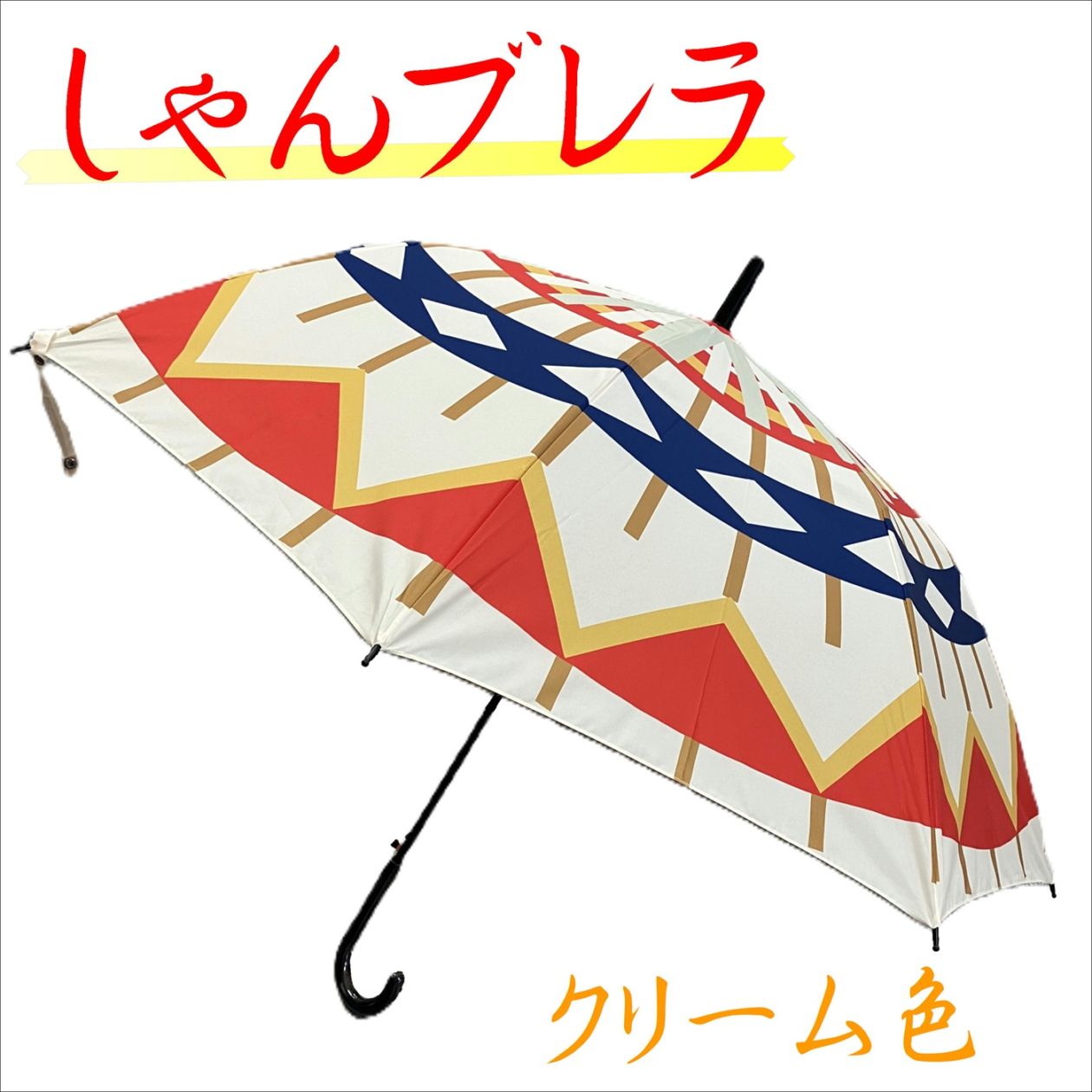 しゃんブレラ（クリーム色)／鳥取市ふるさと物産館 ｜鳥取の特産品お